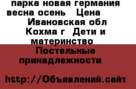 парка новая германия весна осень › Цена ­ 1 000 - Ивановская обл., Кохма г. Дети и материнство » Постельные принадлежности   